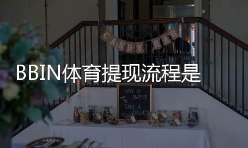 BBIN体育提现流程是什么？新手提款详细步骤与注意事项全解