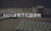 BBIN体育手机登录教程:新手快速注册、登录步骤与常见问题解决