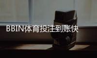 BBIN体育投注到账快吗？到账速度、提现流程与常见延迟原因一文看懂