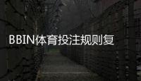 BBIN体育投注规则复杂吗？新手零基础快速上手与玩法详解