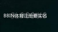 BBIN体育注册要实名吗？实名认证流程、注意事项与常见问题详解