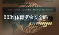 BBIN体育资金安全吗？存取流程、风控机制与提现保障全面解析
