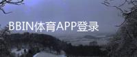 BBIN体育APP登录教程:下载安装、注册与常见问题一步到位