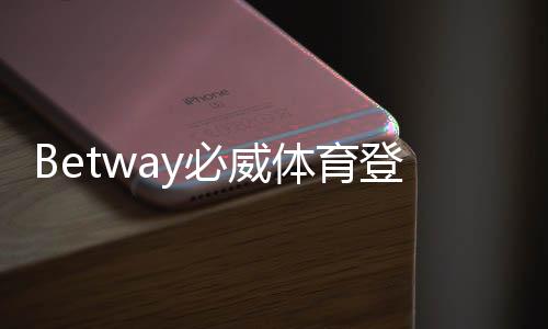 Betway必威体育登录新手指南:注册流程、快速登录与账号安全全解析