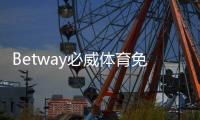 Betway必威体育免费注册怎么做？新手快速注册流程、验证与优惠全攻略