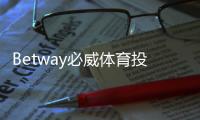 Betway必威体育投注稳赚吗？事实真相、风险评估与新手投注攻略
