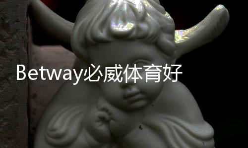 Betway必威体育好玩吗？真实测评：玩法、优惠与安全性深度解析