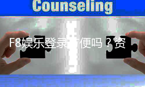 F8娱乐登录方便吗？资深玩家亲测体验分享