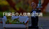 F8娱乐个人信息会泄漏吗？深度解析平台安全性与防护措施