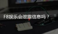 F8娱乐会泄露信息吗？深度解析其安全性及用户隐私保护措施