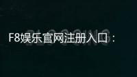 F8娱乐官网注册入口:轻松三步完成账号注册畅玩棋牌电子游艺
