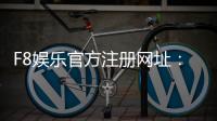 F8娱乐官方注册网址：轻松获取最新游戏入口与优惠活动