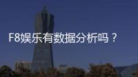 F8娱乐有数据分析吗？深度解析平台数据监测与实战技巧