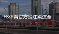 FB体育官方投注渠道全解析：登录入口、账号注册与安全充值指南