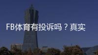 FB体育有投诉吗？真实用户投诉类型、处理流程与维权技巧一文看懂