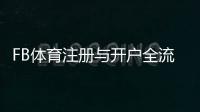 FB体育注册与开户全流程:新手零基础一步步图文教学与常见问题解答