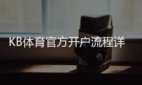 KB体育官方开户流程详解：新手注册步骤、实名认证与充值注意事项