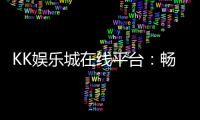 KK娱乐城在线平台：畅享顶级棋牌与电子游艺的乐趣