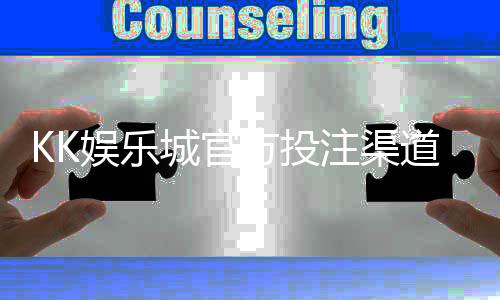 KK娱乐城官方投注渠道:安全便捷的一站式博彩平台