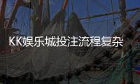 KK娱乐城投注流程复杂吗？3分钟带你快速上手全攻略