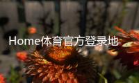 Home体育官方登录地址:一站式畅享顶级体育赛事与娱乐体验