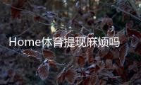 Home体育提现麻烦吗？一文解析提现流程与到账时间