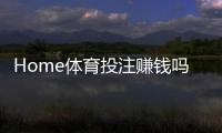 Home体育投注赚钱吗?揭秘稳定盈利的三大实战技巧