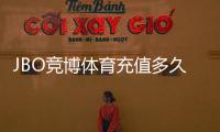 JBO竞博体育充值多久到账？最新到账时间、常见原因与快速到账技巧
