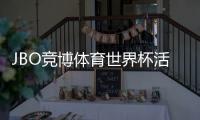 JBO竞博体育世界杯活动怎么玩?参与方法、优惠福利与领奖规则全解析