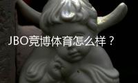 JBO竞博体育怎么样?真实评测:安全性、玩法、优惠与提现体验