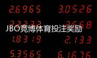JBO竞博体育投注奖励丰厚吗?真实评测、奖励类型与领取攻略