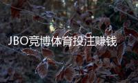 JBO竞博体育投注赚钱吗?真实评测、盈利可能与风险控制全解析