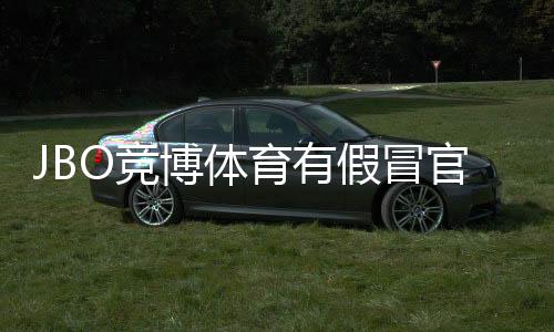 JBO竞博体育有假冒官网吗？最新识别方法与官方验证防骗指南