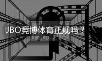 JBO竞博体育正规吗?官方资质、用户评价与平台安全性全面解析