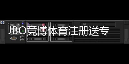 JBO竞博体育注册送专属奖励：领取方法、资格条件与常见问题详解