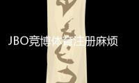 JBO竞博体育注册麻烦吗？新手注册步骤、常见问题与快速通过指南