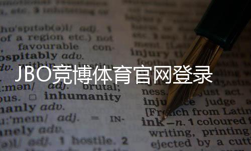 JBO竞博体育官网登录网址是什么？最新官网入口、登录方法与安全注意事项