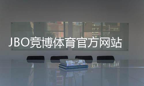 JBO竞博体育官方网站入口与使用教程:新手注册、优惠、安全与投注玩法详解
