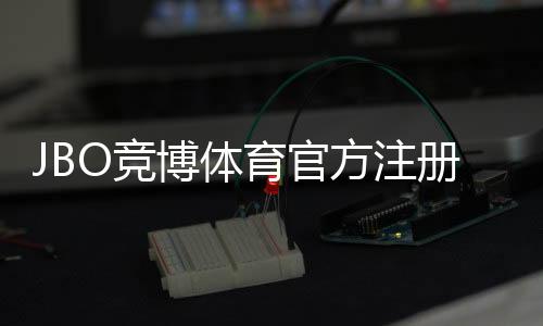 JBO竞博体育官方注册通道注册指南：官方入口、详细步骤与安全提示