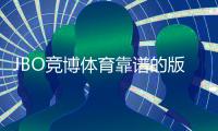 JBO竞博体育靠谱的版本是哪一个？官方正版识别与安全下载全攻略