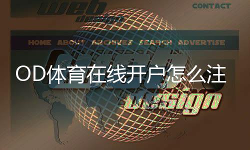 OD体育在线开户怎么注册？新手详细流程、常见问题与安全注意事项