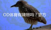 OD体育有牌照吗？官方资质、监管与玩家安全全面解析