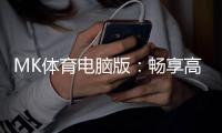MK体育电脑版：畅享高清赛事与极致投注体验