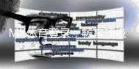 MK体育登录：畅享顶级赛事投注与真人娱乐体验