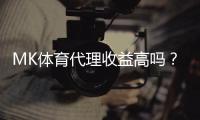 MK体育代理收益高吗？资深玩家揭秘真实收益与操作技巧
