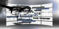 MK体育官网APP：畅享顶级赛事投注与电子游艺的完美体验
