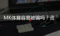 MK体育容易被骗吗？资深玩家揭秘防骗技巧与平台选择