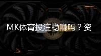 MK体育投注稳赚吗?资深玩家揭秘稳定盈利的三大策略