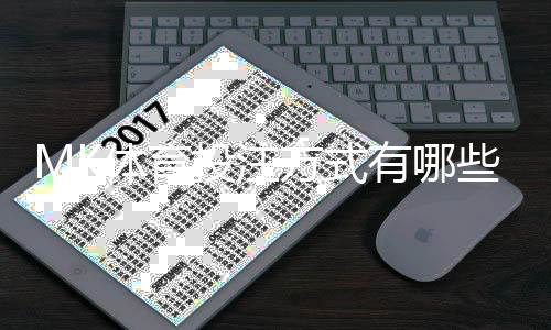 MK体育投注方式有哪些？详解主流玩法与操作技巧
