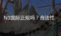 N1国际正规吗？合法性、资质与提现安全全面揭秘